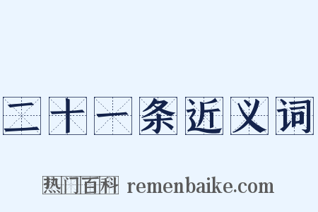 二十一条近义词是什么意思的图片